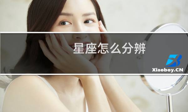 星座怎么分辨