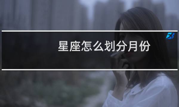 星座怎么划分月份