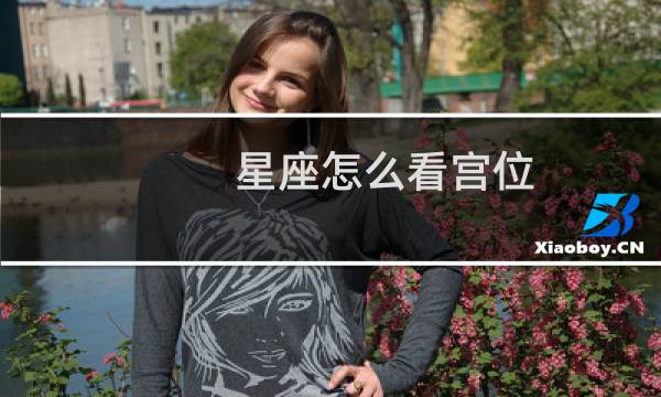 星座怎么看宫位