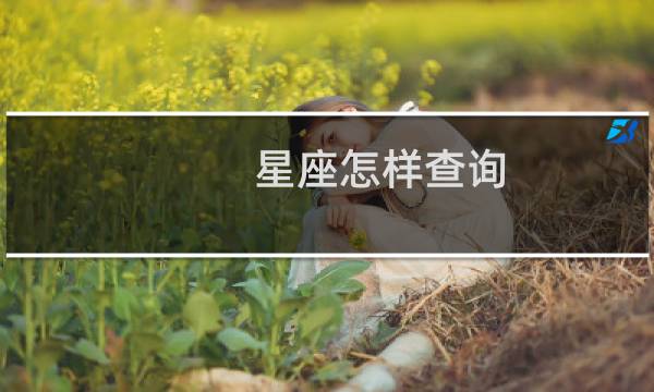 星座怎样查询