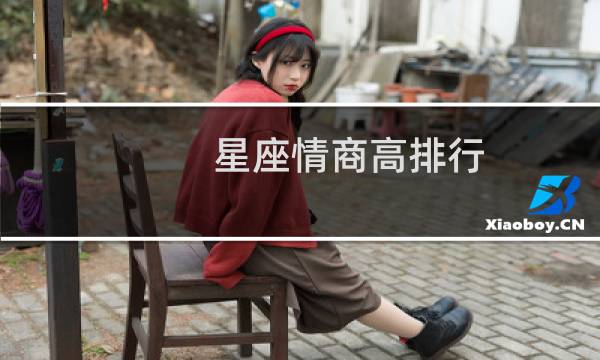 星座情商高排行