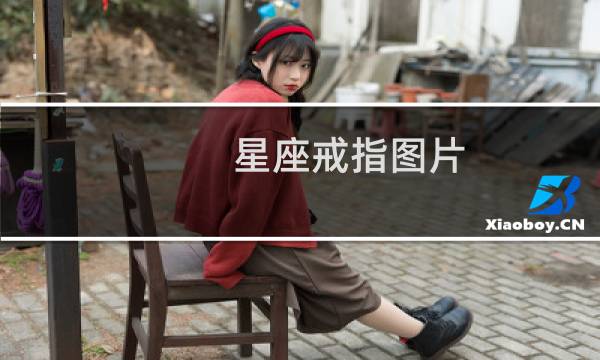 星座戒指图片