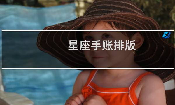 星座手账排版