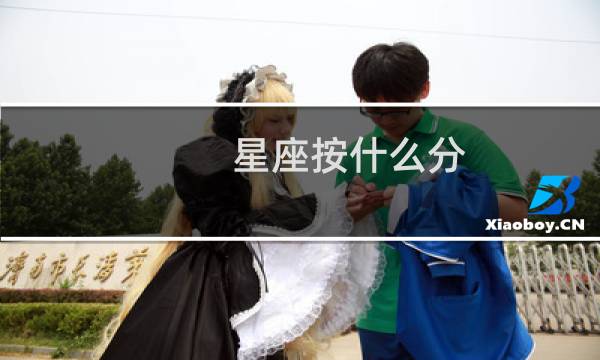 星座按什么分