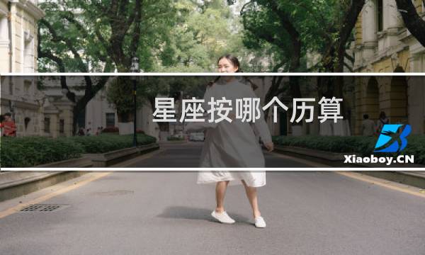 星座按哪个历算