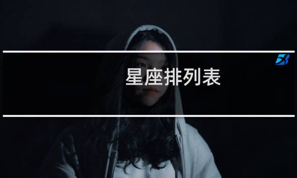 星座排列表
