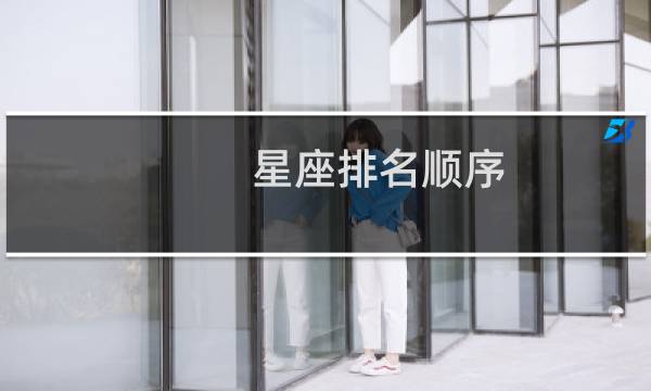 星座排名顺序