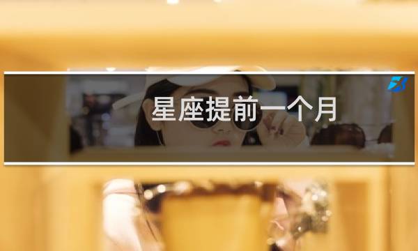 星座提前一个月