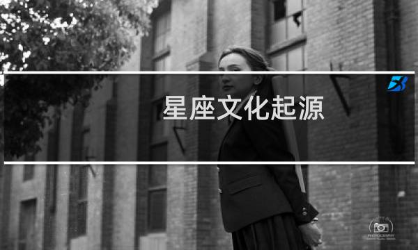 星座文化起源