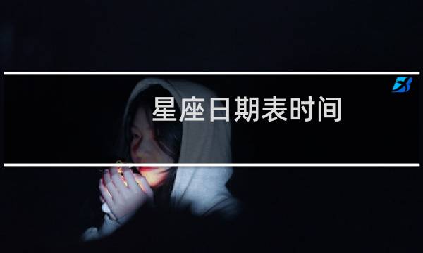星座日期表时间