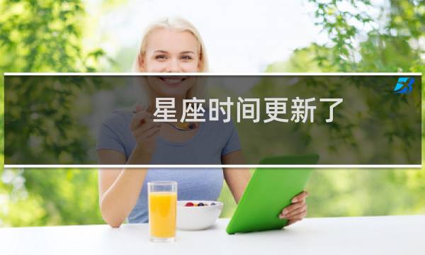 星座时间更新了?