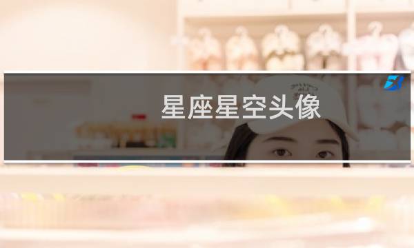星座星空头像