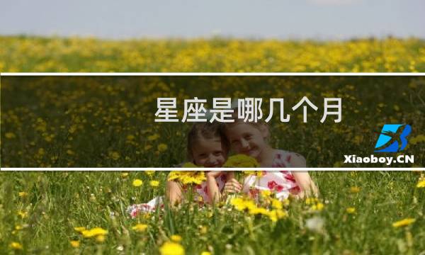 星座是哪几个月