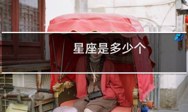 星座是多少个?