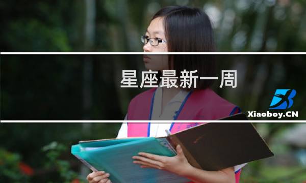 星座最新一周