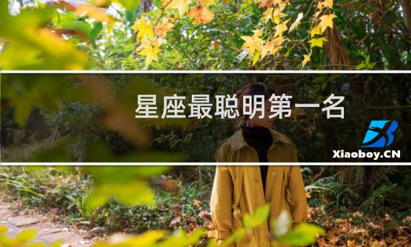 星座最聪明第一名