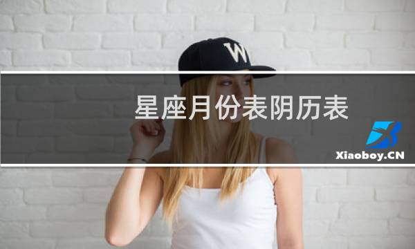 星座月份表阴历表