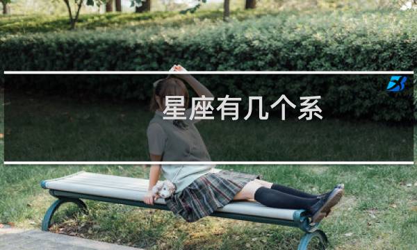 星座有几个系