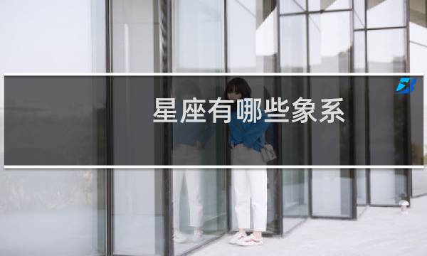 星座有哪些象系