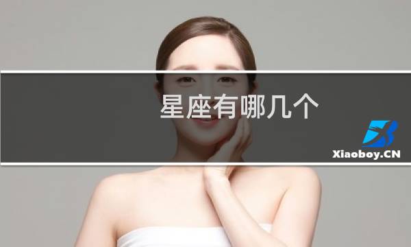 星座有哪几个