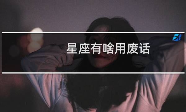 星座有啥用废话