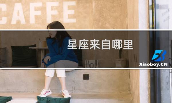 星座来自哪里