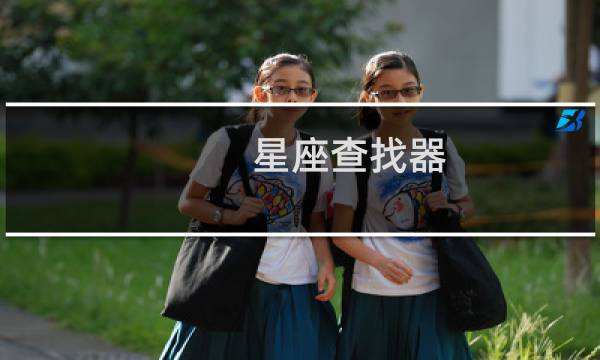 星座查找器