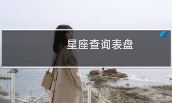 星座查询表盘