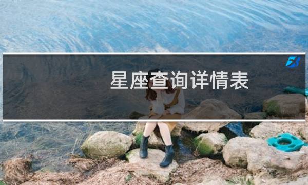 星座查询详情表