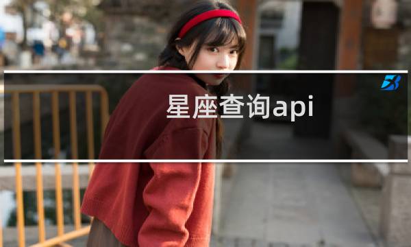 星座查询api