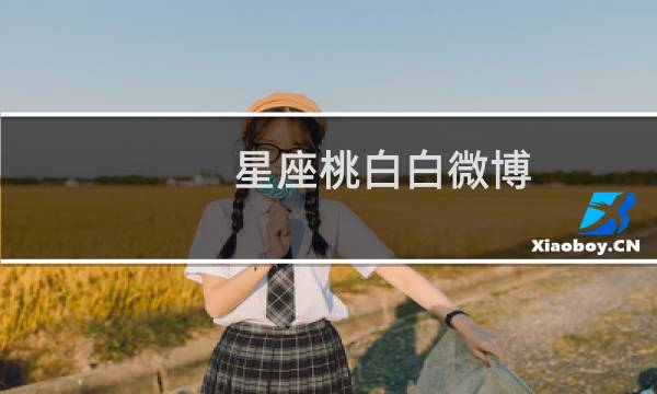 星座桃白白微博