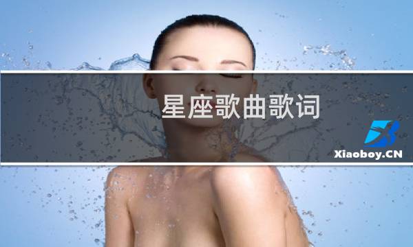 星座歌曲歌词