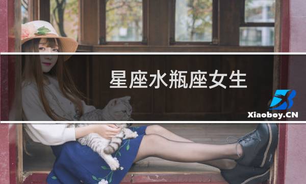 星座水瓶座女生