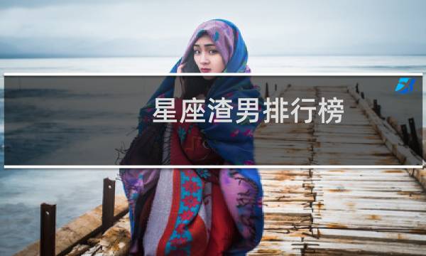 星座渣男排行榜