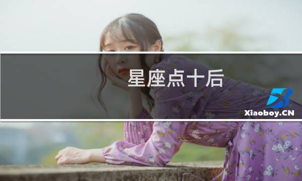 星座点十后