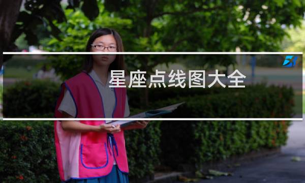 星座点线图大全