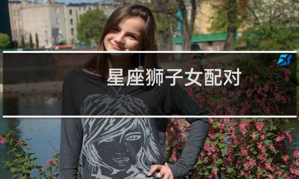 星座狮子女配对