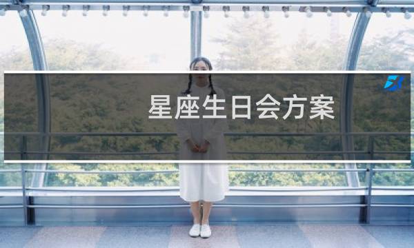 星座生日会方案