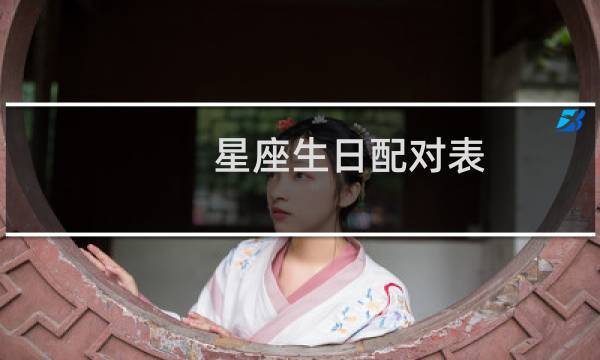 星座生日配对表