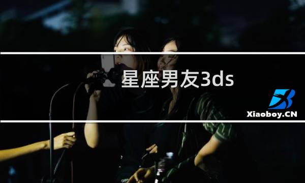 星座男友3ds