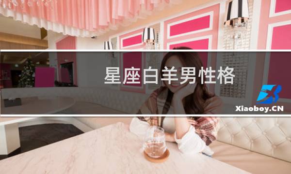 星座白羊男性格