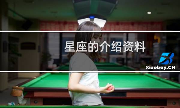星座的介绍资料