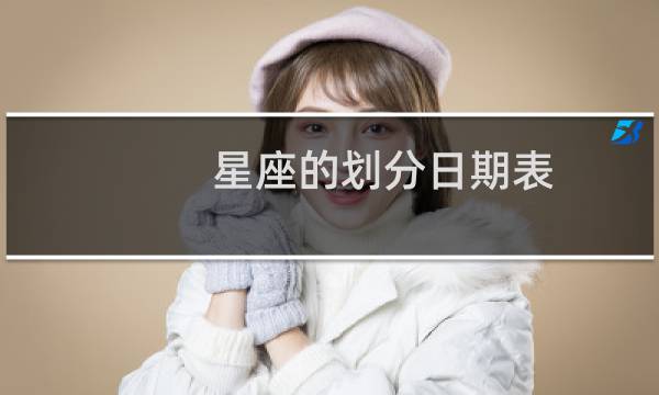 星座的划分日期表