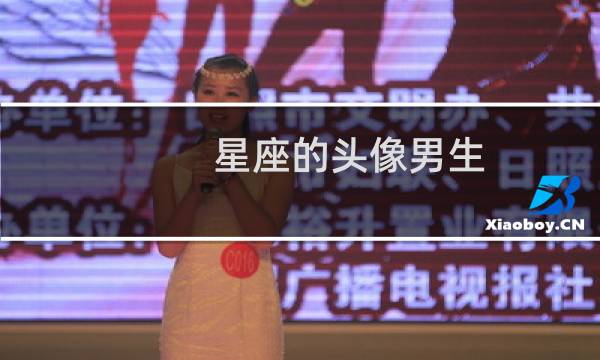 星座的头像男生