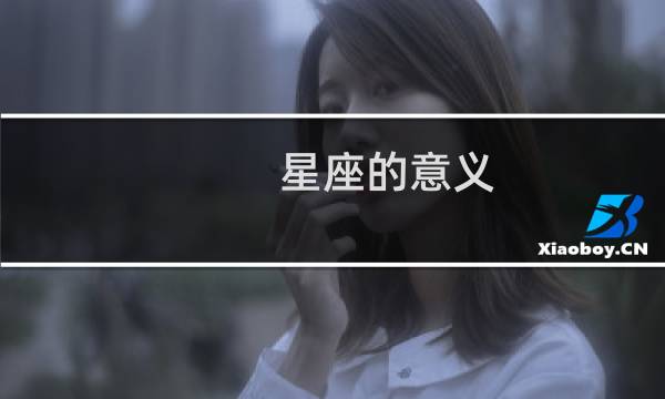 星座的意义