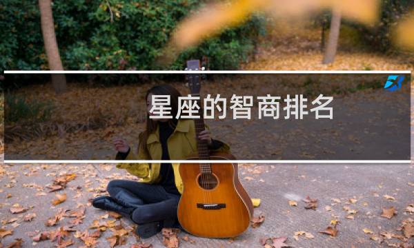 星座的智商排名