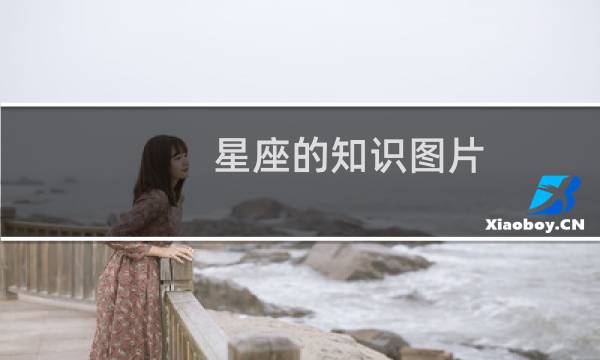 星座的知识图片