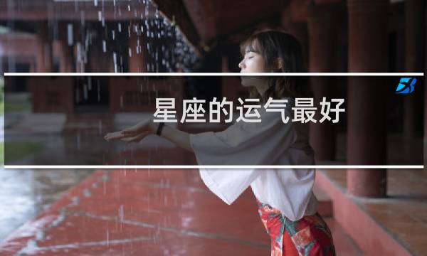 星座的运气最好