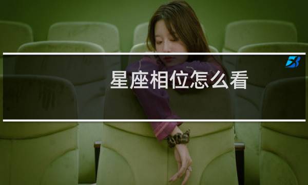 星座相位怎么看