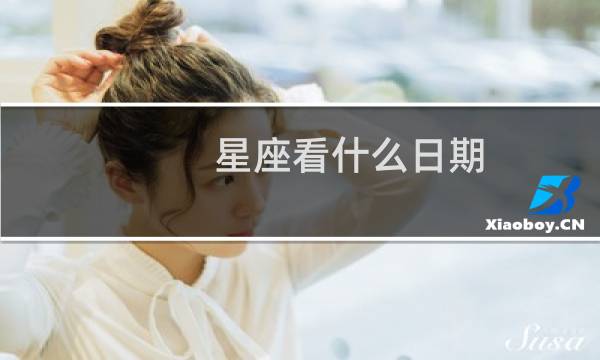 星座看什么日期